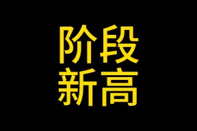 半岛体育下载-以太坊创下年内新高，上扬幅高达113%，还能追吗？的简单介绍