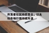 包含开发者社区动态显示，以太坊市场行情持续升温的词条