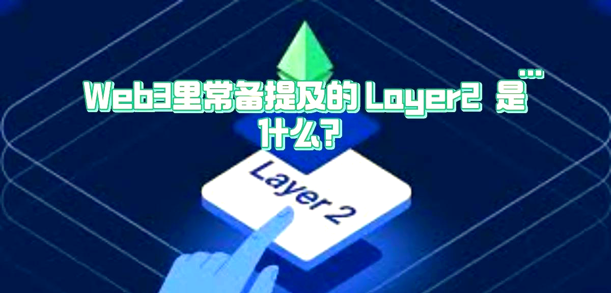 主流媒体报道，Layer2交易量再创新高