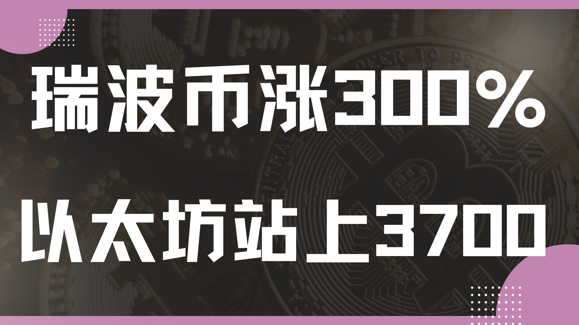 包含XRP上扬势惊人，一夜飙升28%，加密市场沸腾的词条