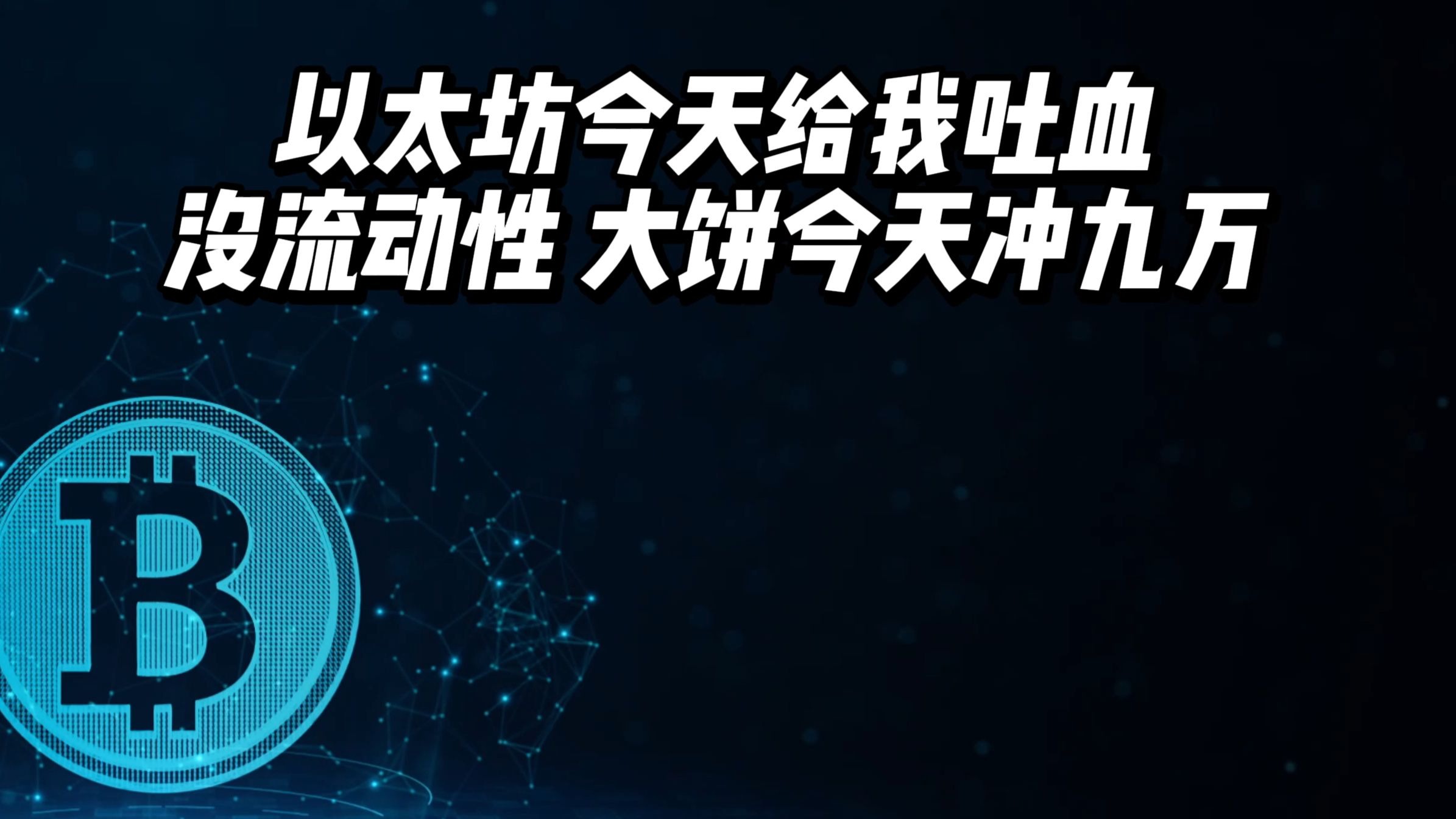 专家称以太坊将在年底冲破OKX美元，引发引发关注